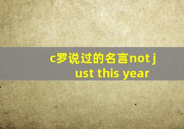 c罗说过的名言not just this year